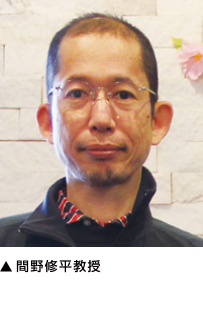 ▲間野修平教授