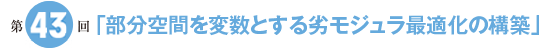第43回「部分空間を変数とする劣モジュラ最適化の構築」