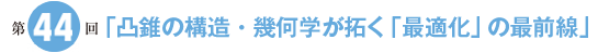 第44回「凸錐の構造・幾何学が拓く「最適化」の最前線」