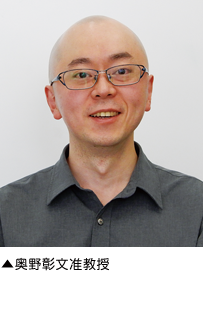 ▲奥野彰文准教授