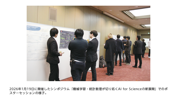 2026年1月19日に開催したシンポジウム「機械学習・統計数理が切り拓くAI for Scienceの新展開」でのポスターセッションの様子。