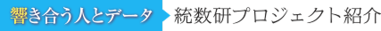 響き合う人とデータ―統数研プロジェクト紹介