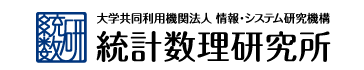 大学共同利用機関法人 情報・システム研究機構　統計数理研究所