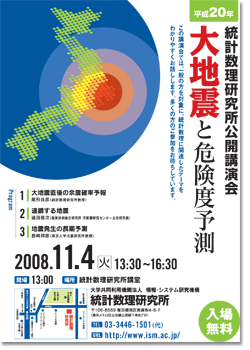 2008年統計数理研究所公開講演会ポスター