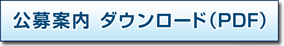 公募案内　ダウンロード（PDF）