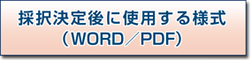 採択決定後に使用する様式（WORD,PDF） 