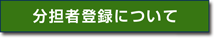 分担者登録について