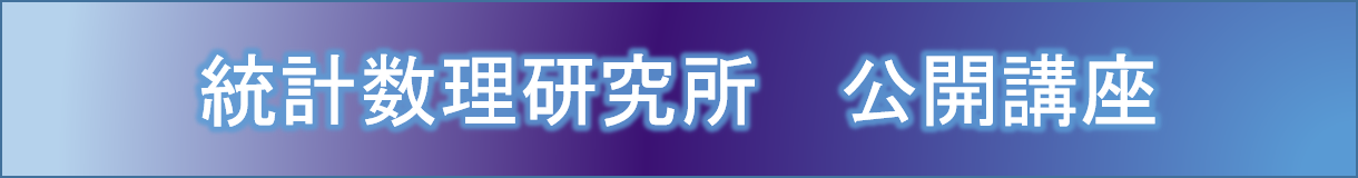 統計数理研究所 公開講座