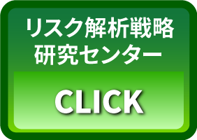 リスク解析戦略研究センター CLICK