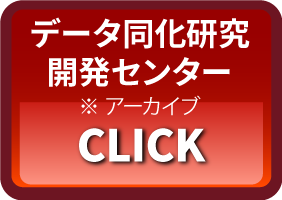 データ同化研究開発センター（※アーカイブ） CLICK