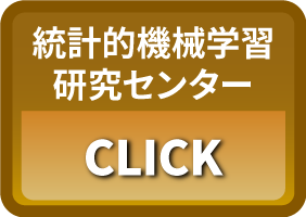 統計的機械学習研究センター CLICK