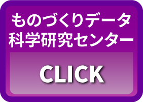 ものづくりデータ科学研究センター CLICK