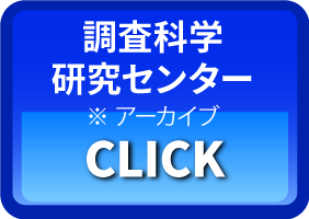 調査科学研究センター（※アーカイブ） CLICK