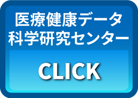 医療健康データ科学研究センター CLICK