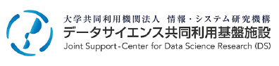 大学共同利用機関法人 情報・システム研究機構 データサイエンス共同利用基盤施設 Joint Support-Center for Data Science Research(DS)