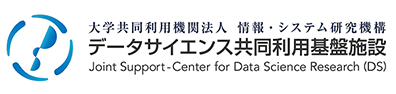 大学共同利用機関法人 情報・システム研究機構 データサイエンス共同利用基盤施設 Joint Support-Center for Data Science Research(DS)