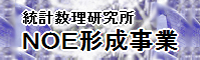 統計数理研究所
                    NOE形成事業