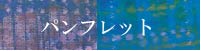 統計的機械学習研究センターパンフレット