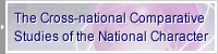 The Cross-national Comparative Studies of 
the National Character