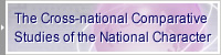 The Cross-national Comparative Studies of 

the National Character