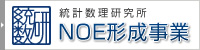 統計数理研究所 ＮＯＥ形成事業