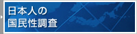 日本人の国民性調査
