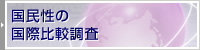 国民性の国際比較調査