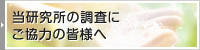 当研究所の調査にご協力の皆様へ