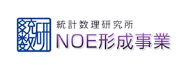 統計数理研究所NOE形成事業