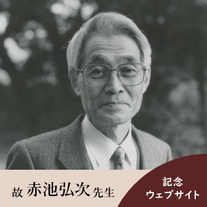 故赤池弘次先生記念ウェブサイト