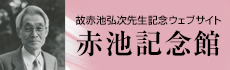 故赤池弘次先生記念ウェブサイト 赤池記念館