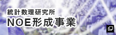 統計数理研究所NOE形成事業