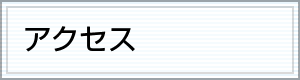 アクセス／連絡先