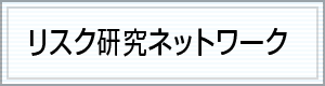 リスク研究ネットワーク