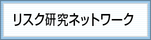 リスク研究ネットワーク