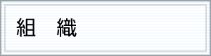 組織