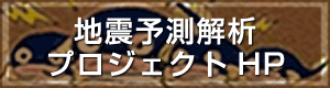 地震予測解析プロジェクトhp