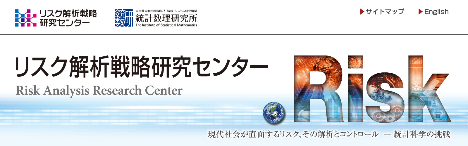 リスク解析戦略研究センター