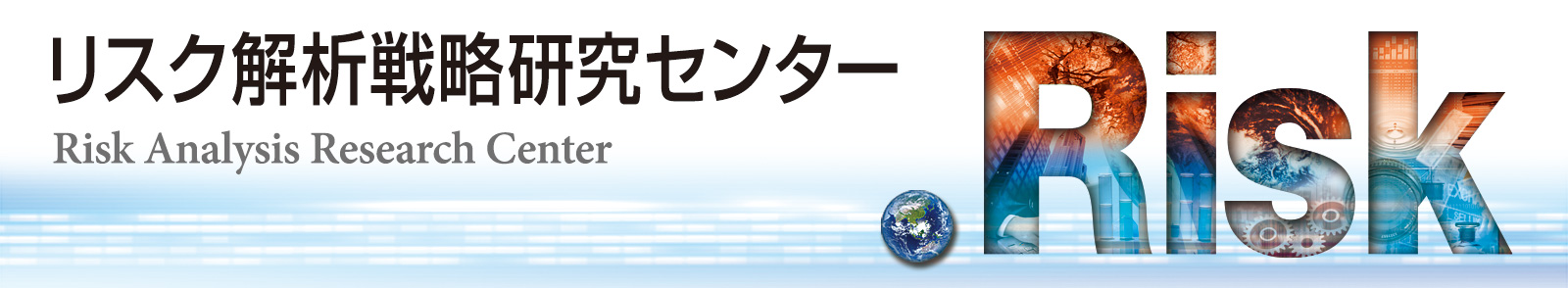 リスク解析戦略研究センター