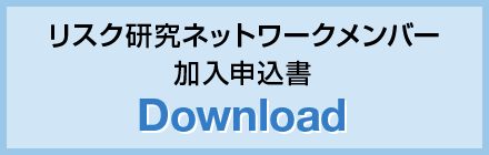 リスク研究ネットワークメンバー加入申込書