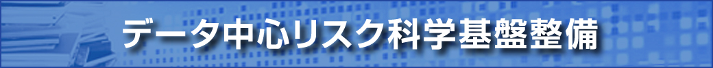 データ中心リスク科学基盤整備プロジェクト