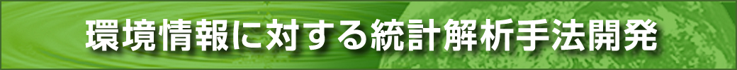 環境情報に対する統計解析手法開発プロジェクト