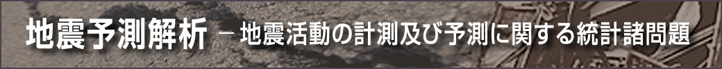 地震予測解析プロジェクト