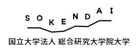 SOKENDAI 国立大学法人 総合件空大学院大学