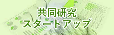 共同研究スタートアップ