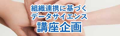 組織連携に基づくデータサイエンス講座企画