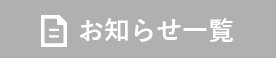 お知らせ一覧