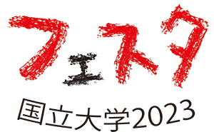 国立大学フェスタ2023