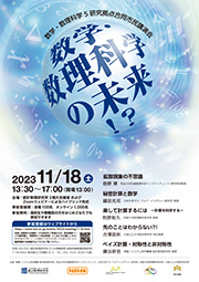 数学・数理科学5研究拠点合同市民講演会「数学・数理科学の未来!?」チラシ表