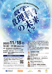数学・数理科学5研究拠点合同市民講演会「数学・数理科学の未来!?」ポスター